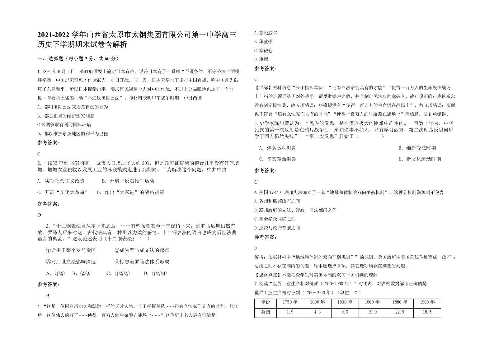 2021-2022学年山西省太原市太钢集团有限公司第一中学高三历史下学期期末试卷含解析