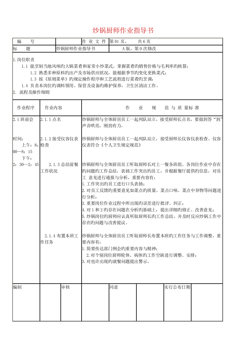 炒锅厨师作业指导书