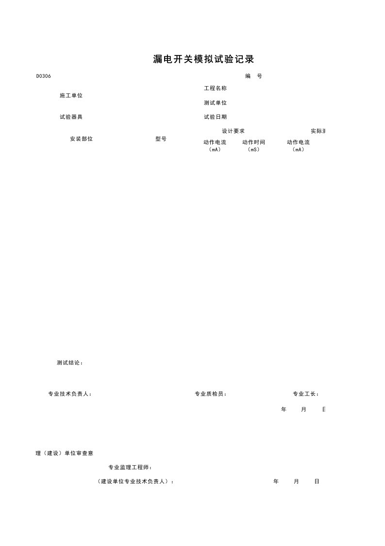 建筑工程-D0306_漏电开关模拟试验记录