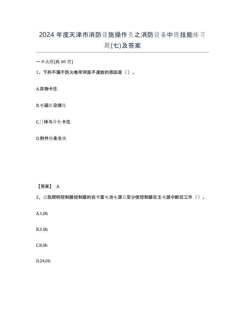 2024年度天津市消防设施操作员之消防设备中级技能练习题七及答案