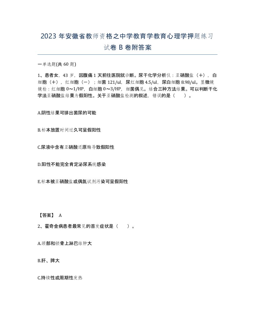 2023年安徽省教师资格之中学教育学教育心理学押题练习试卷B卷附答案