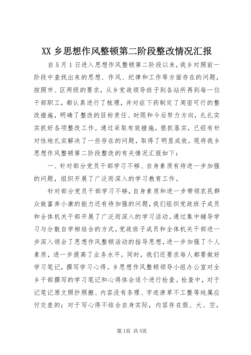 XX乡思想作风整顿第二阶段整改情况汇报