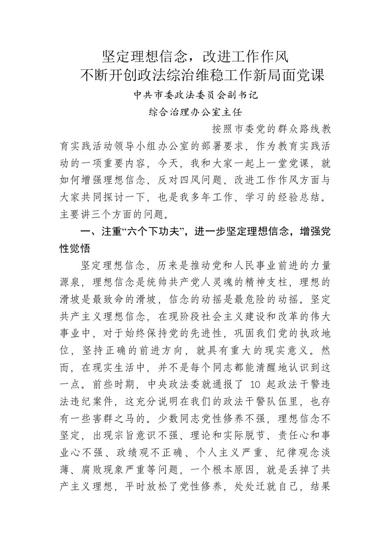 不断开创政法综治维稳工作新局面党课