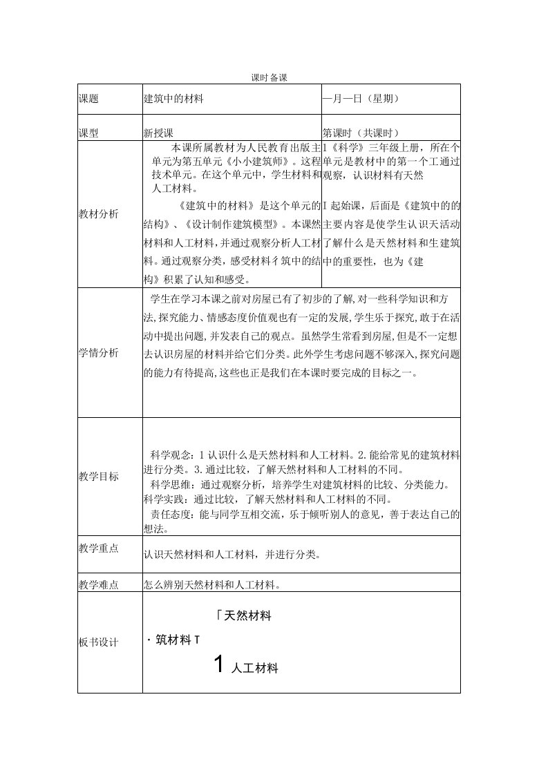 人教鄂教版科学三年级上册五单元第1课《建筑中的材料》教案（表格式）