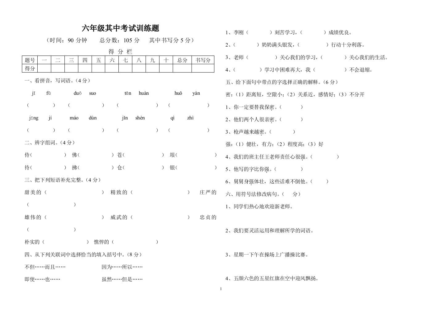 六年级其中考试训练题