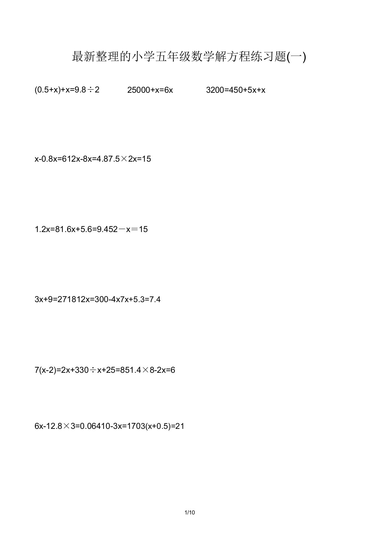 最新整理的小学五年级数学解方程练习题(一)