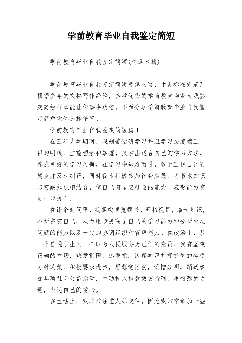 学前教育毕业自我鉴定简短