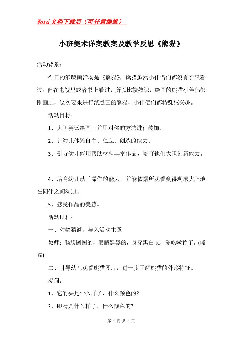 小班美术详案教案及教学反思熊猫