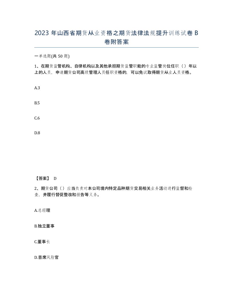 2023年山西省期货从业资格之期货法律法规提升训练试卷B卷附答案