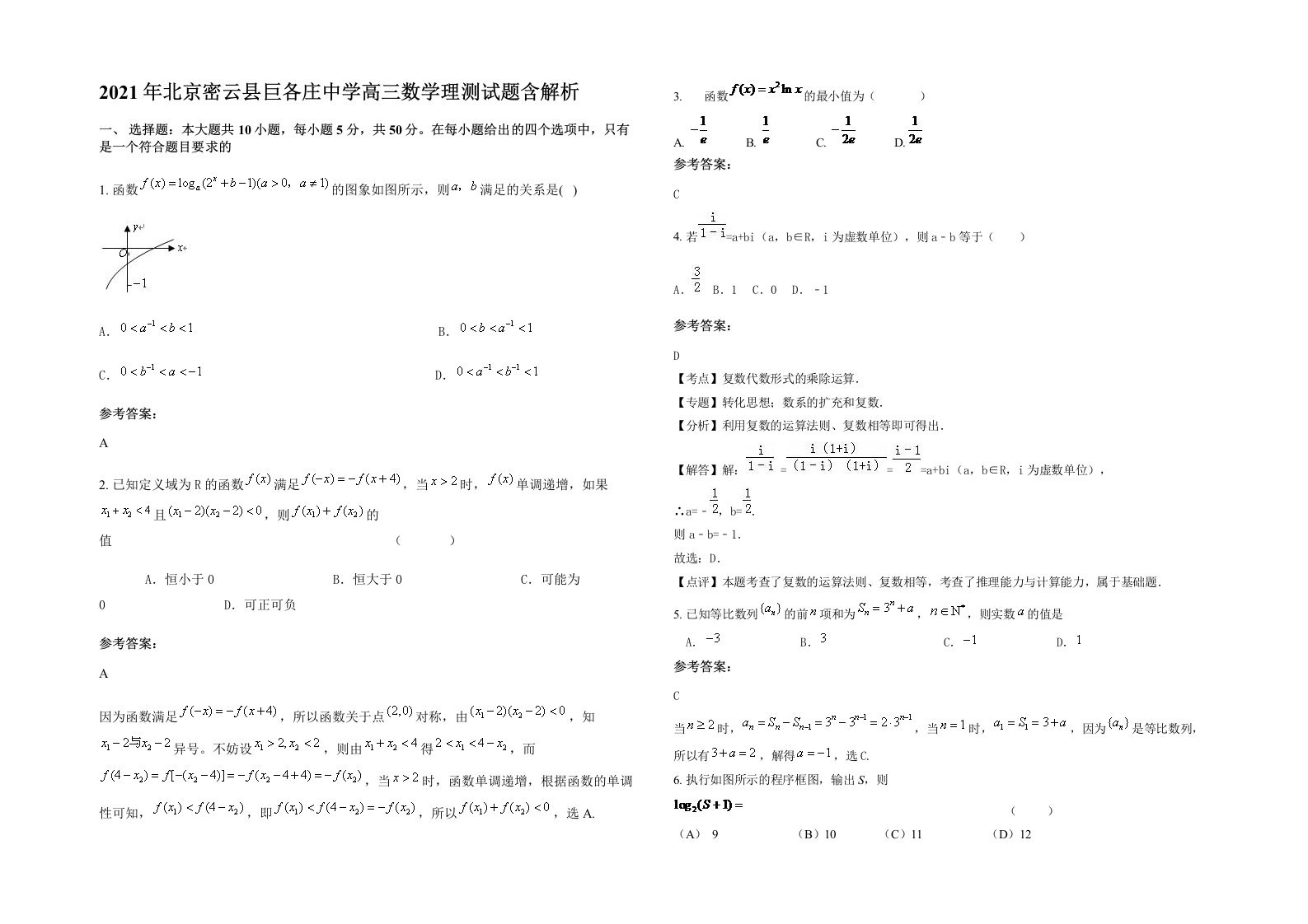 2021年北京密云县巨各庄中学高三数学理测试题含解析