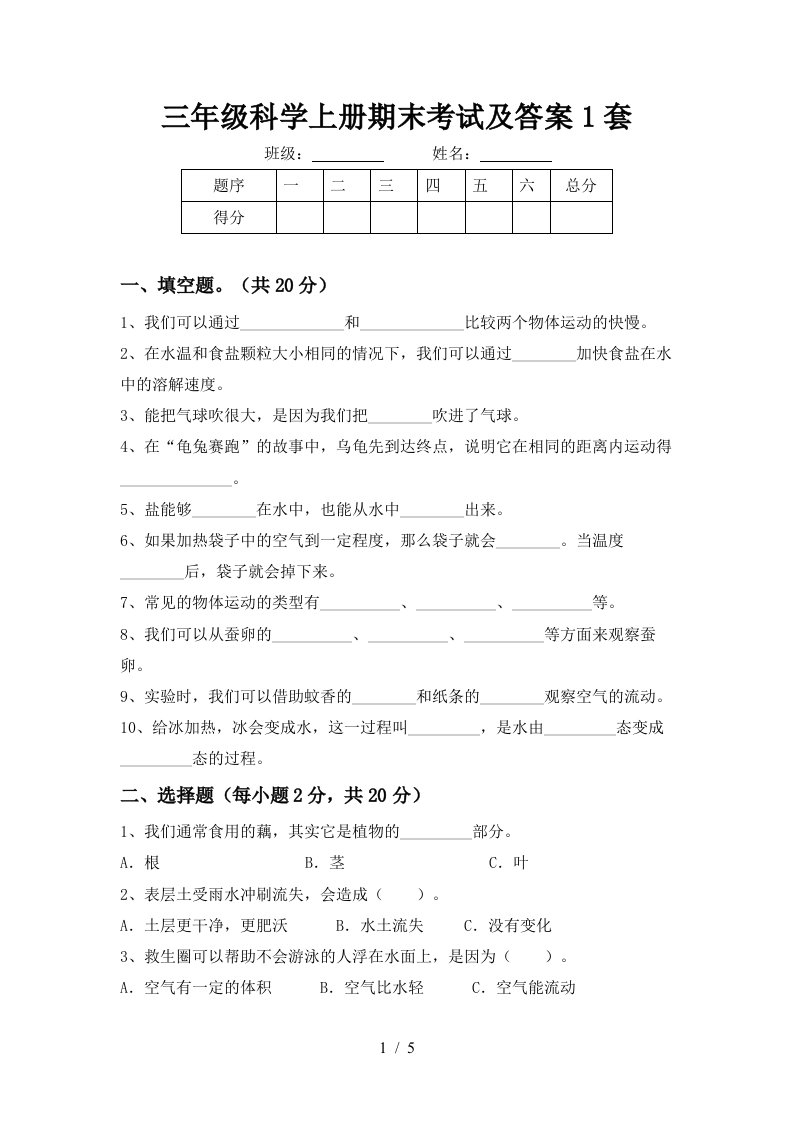 三年级科学上册期末考试及答案1套