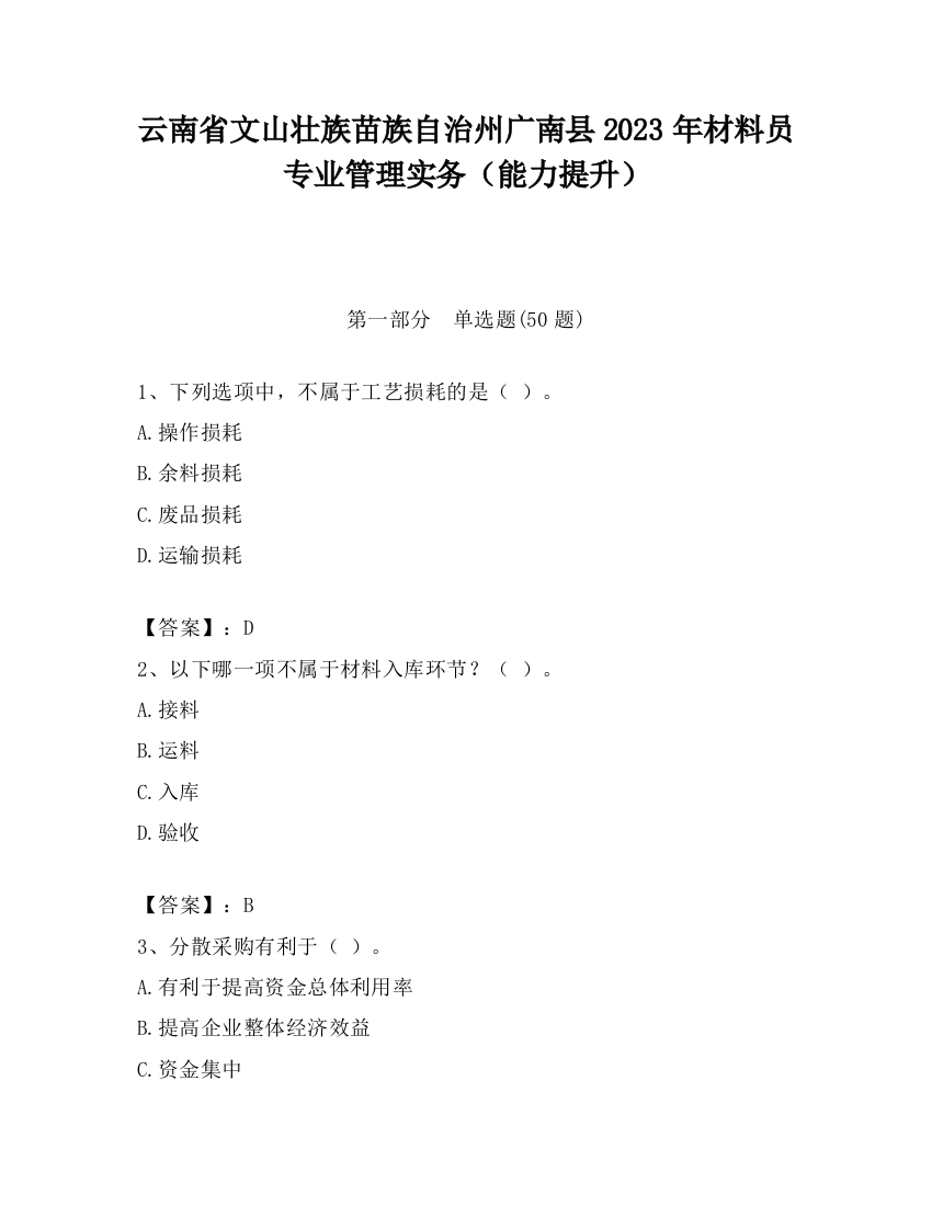 云南省文山壮族苗族自治州广南县2023年材料员专业管理实务（能力提升）