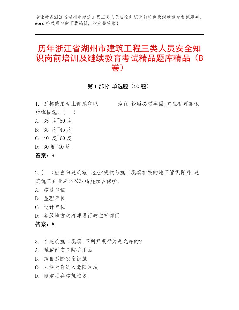 历年浙江省湖州市建筑工程三类人员安全知识岗前培训及继续教育考试精品题库精品（B卷）