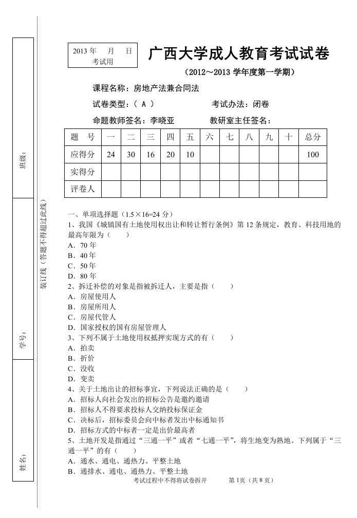 云南广西大学成人教育考试试卷房地产法兼合同法试题