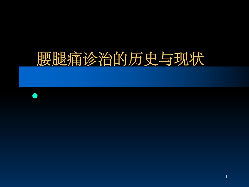 腰腿痛诊治的历史与现状课件