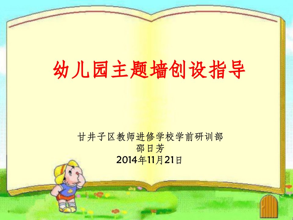 幼儿园主题墙创设指导