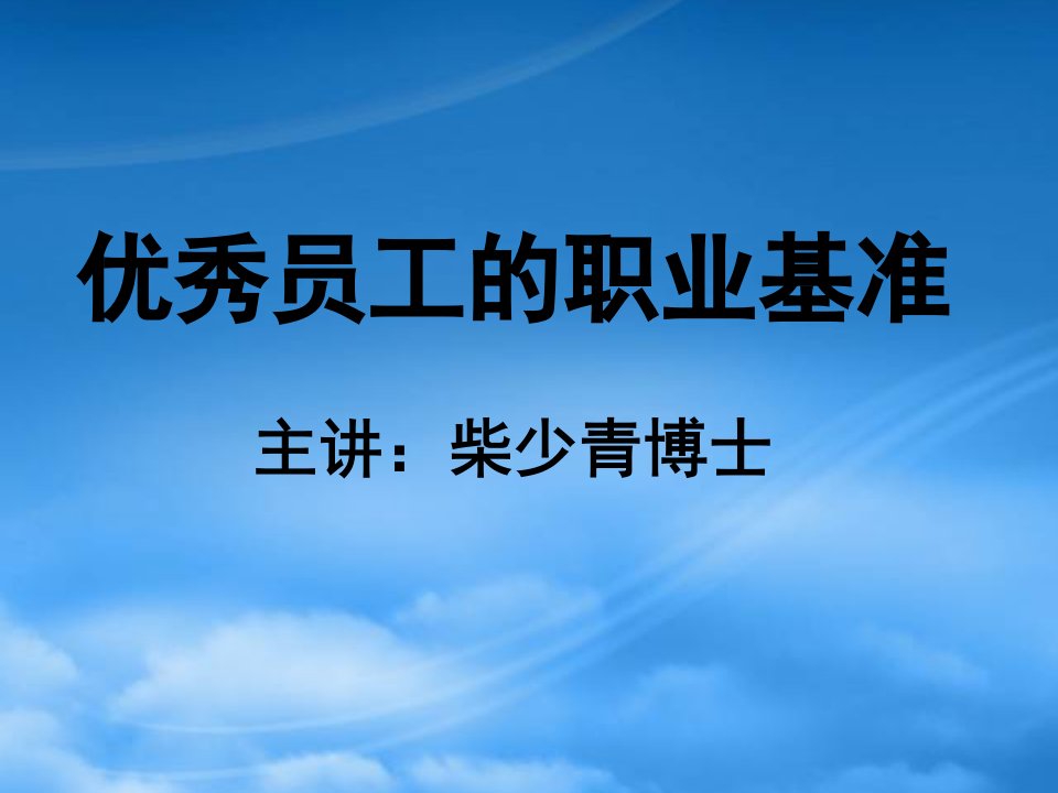 优秀员工的职业标准讲义