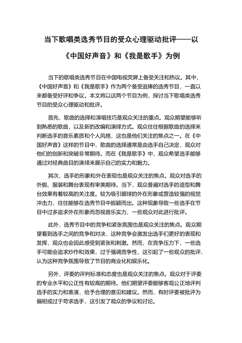 当下歌唱类选秀节目的受众心理驱动批评——以《中国好声音》和《我是歌手》为例