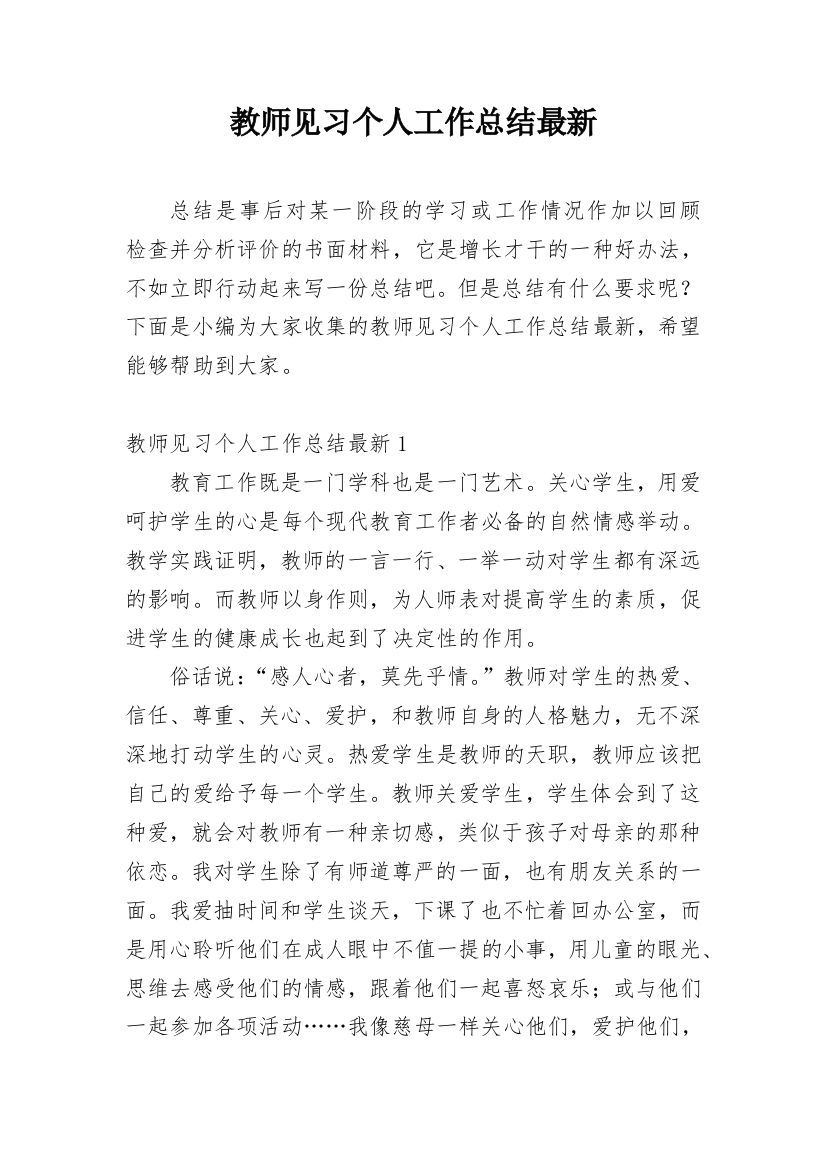 教师见习个人工作总结最新_1