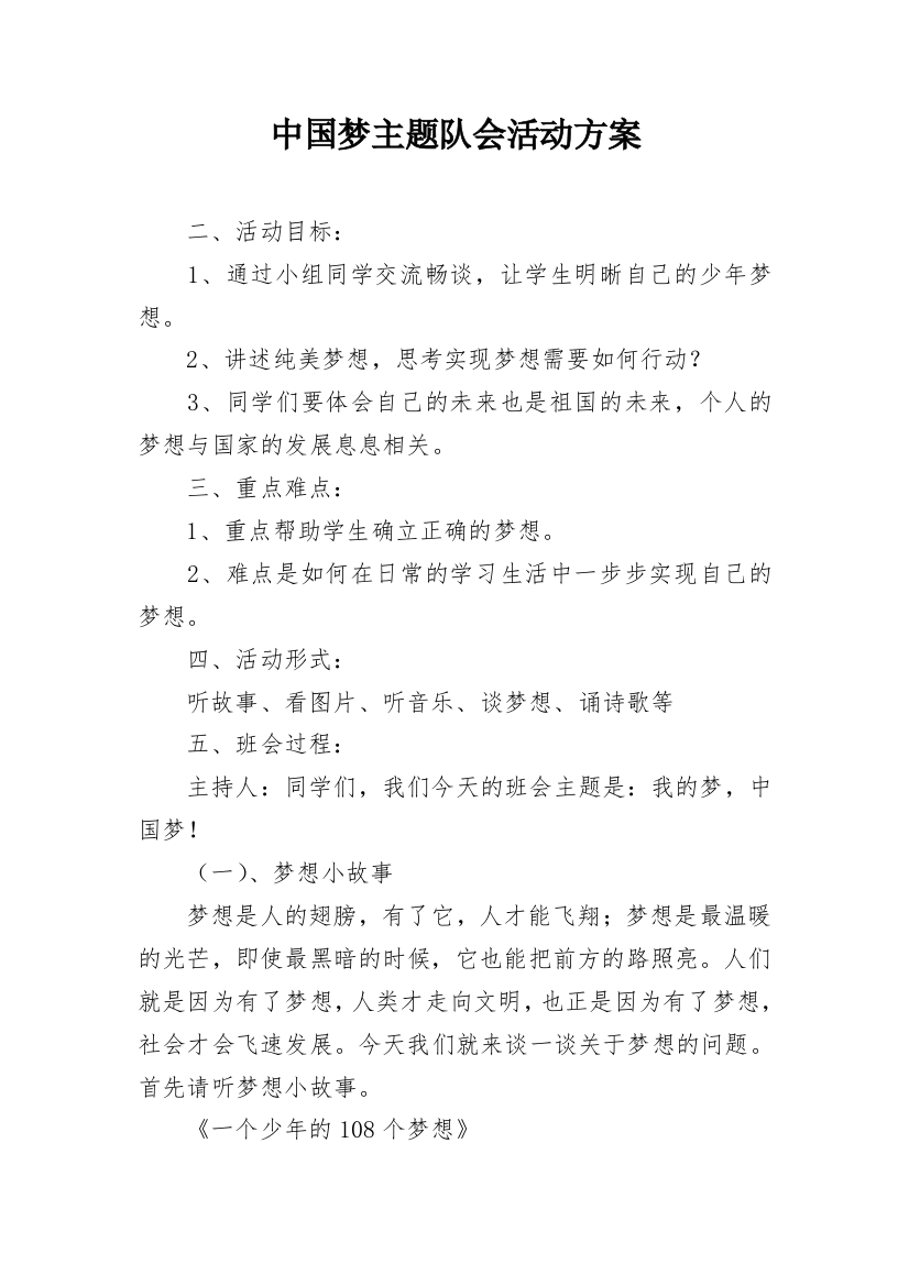 中国梦主题队会活动方案