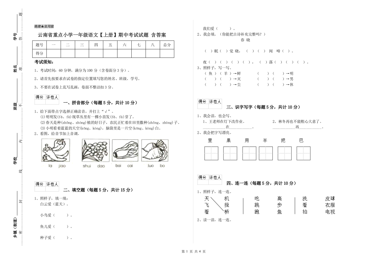 云南省重点小学一年级语文【上册】期中考试试题-含答案