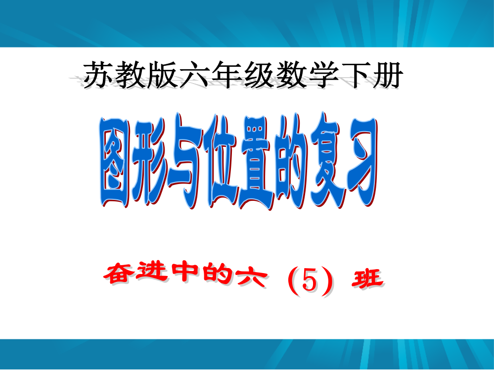 （中小学资料）图形与位置总复习