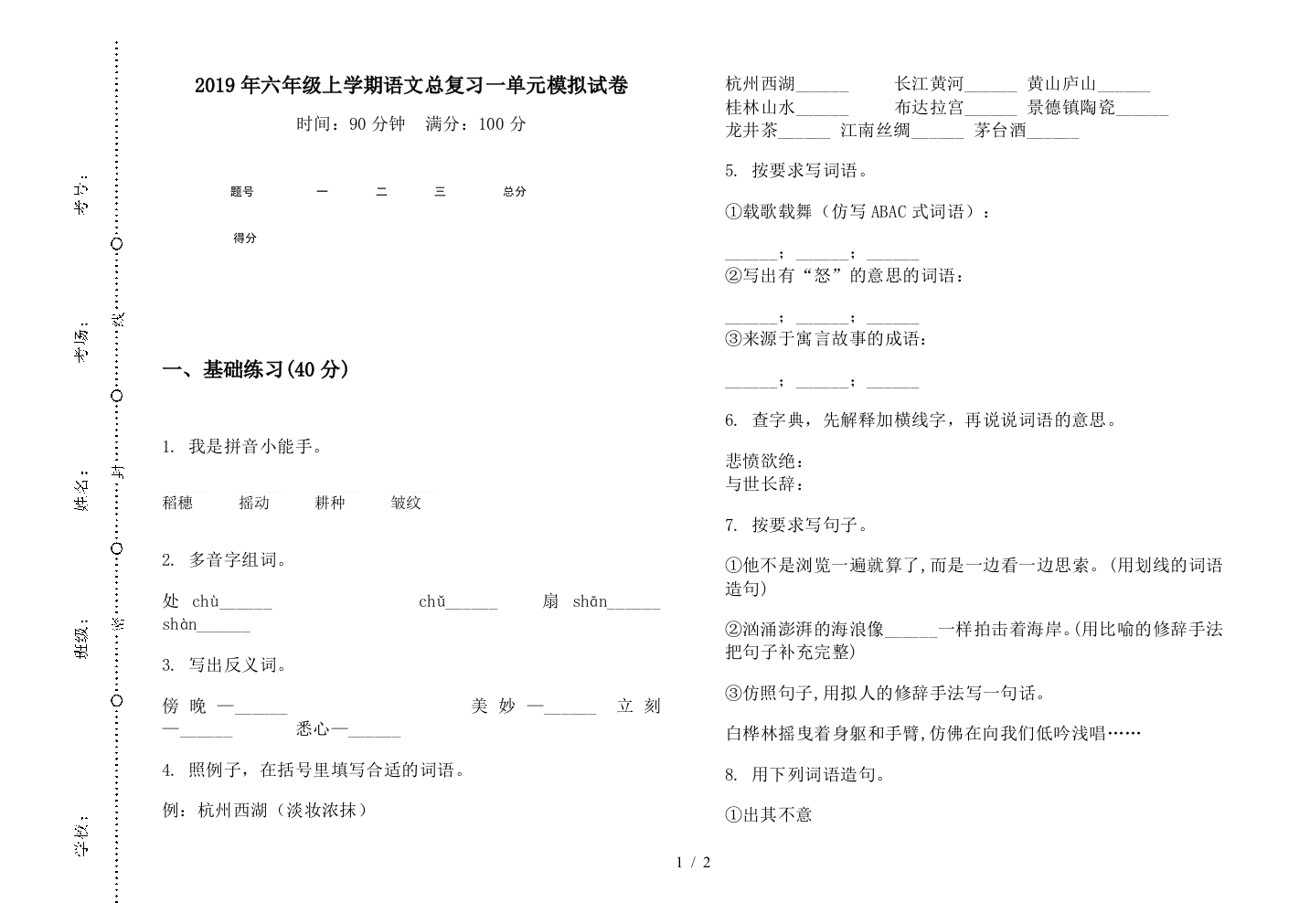 2019年六年级上学期语文总复习一单元模拟试卷