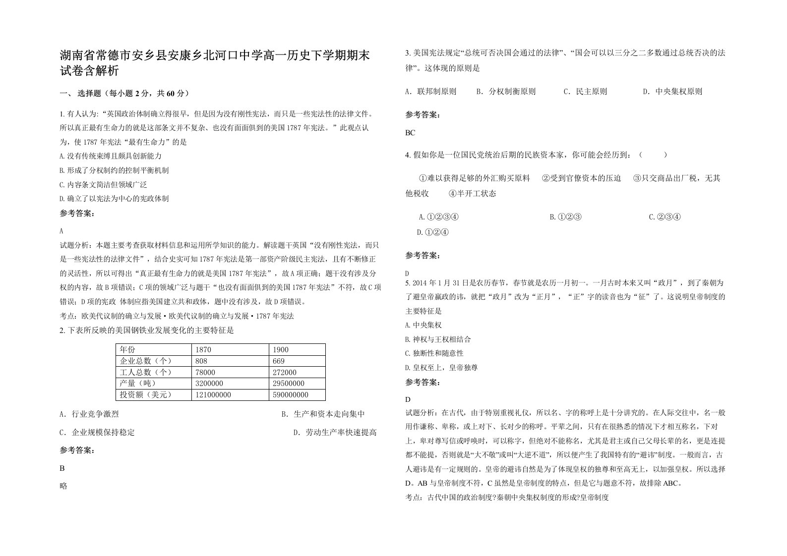 湖南省常德市安乡县安康乡北河口中学高一历史下学期期末试卷含解析