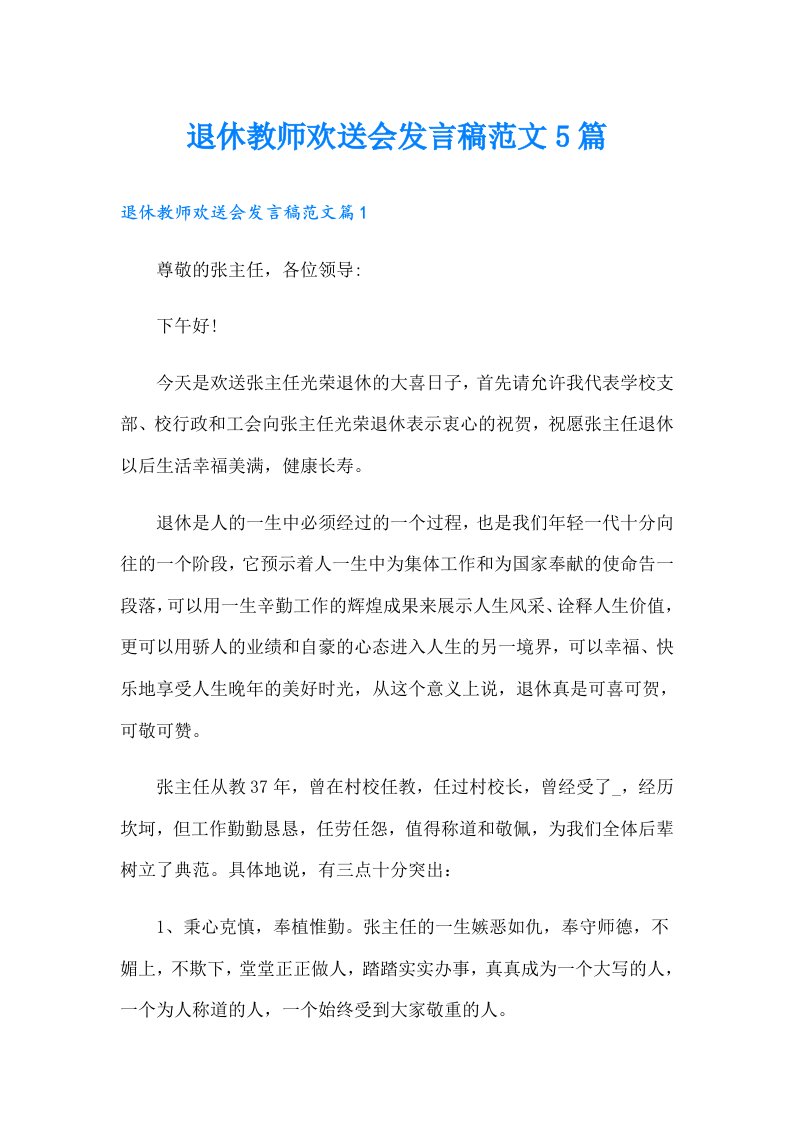 退休教师欢送会发言稿范文5篇