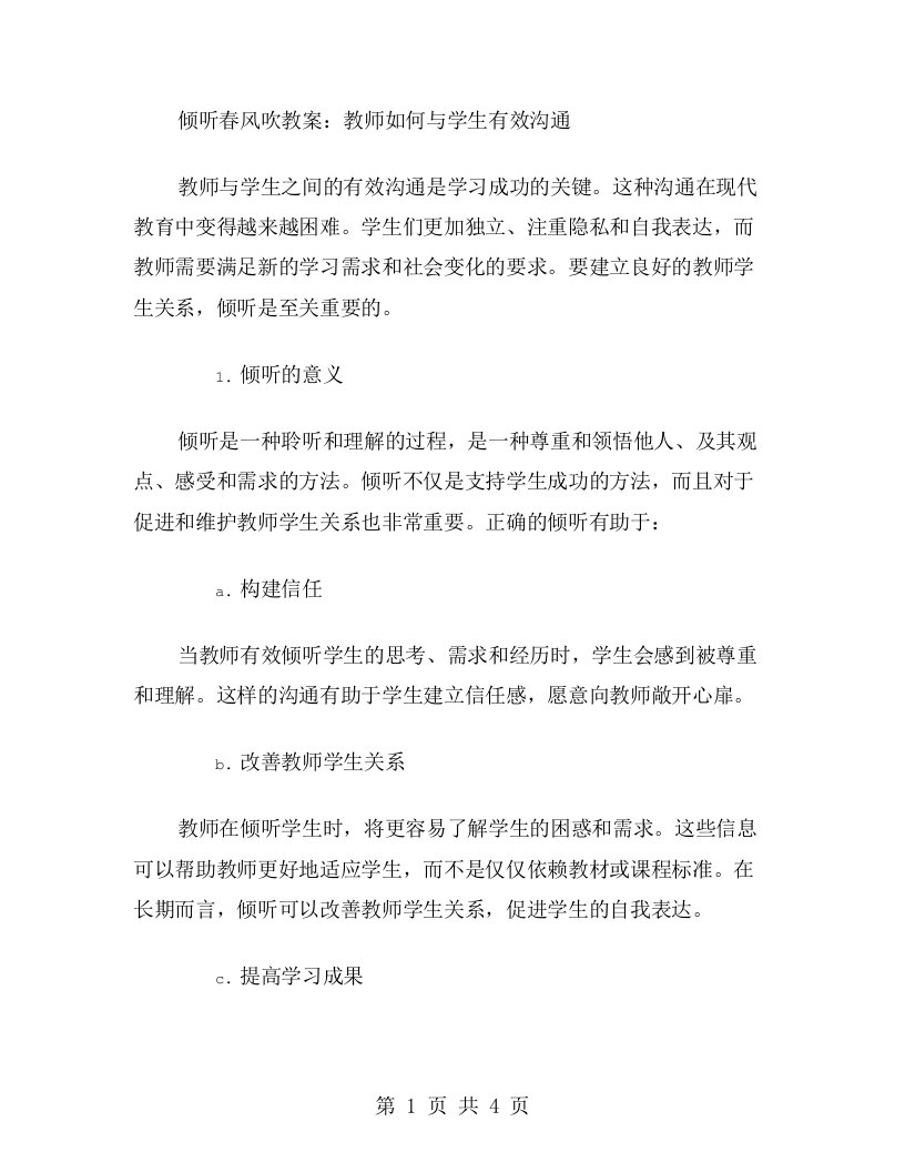 倾听春风吹教案：教师如何与学生有效沟通