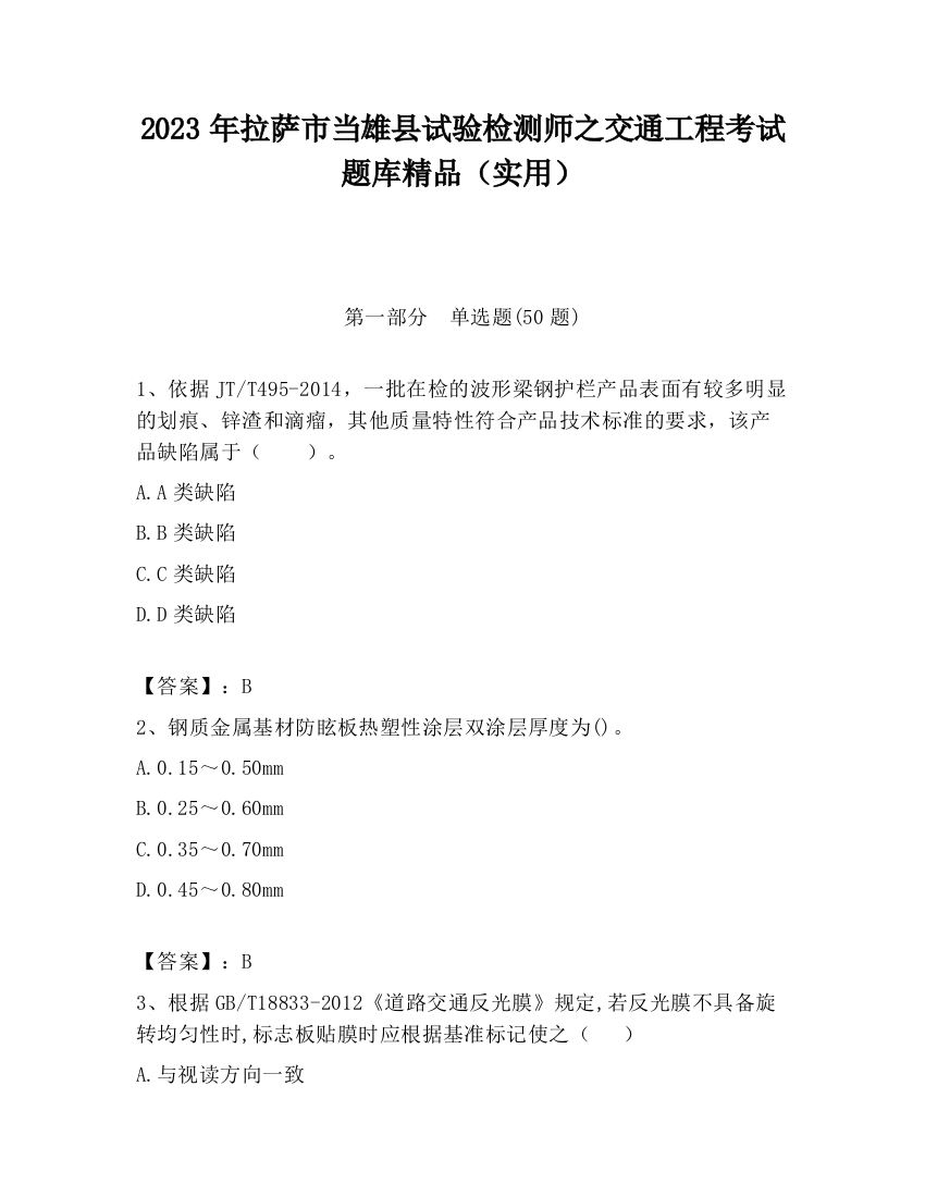 2023年拉萨市当雄县试验检测师之交通工程考试题库精品（实用）