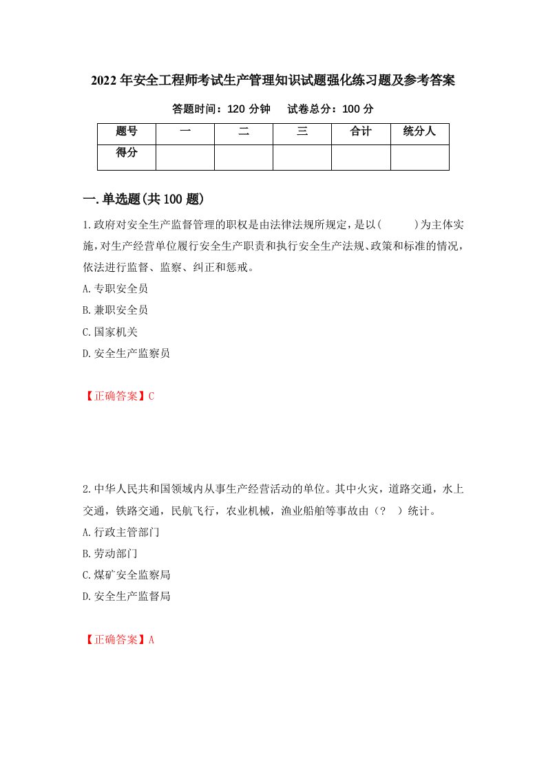 2022年安全工程师考试生产管理知识试题强化练习题及参考答案第83次