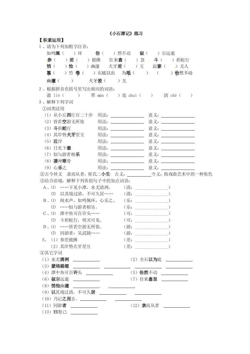 【小学中学教育精选】小石潭记练习