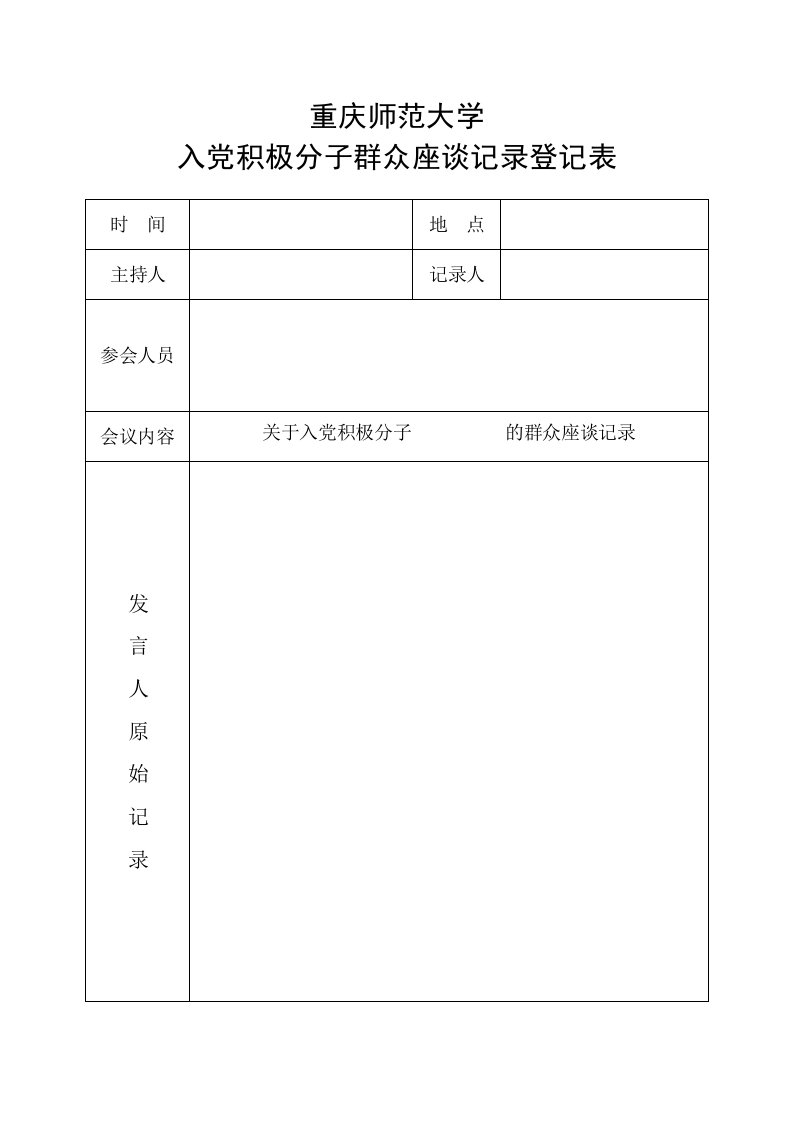 入党积极分子群众座谈会登记表