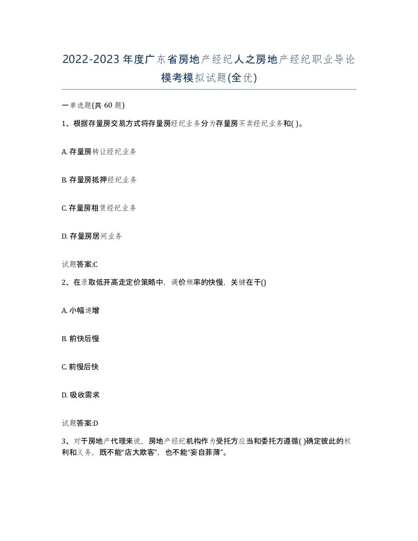 2022-2023年度广东省房地产经纪人之房地产经纪职业导论模考模拟试题全优