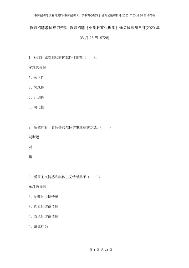 教师招聘考试复习资料-教师招聘小学教育心理学通关试题每日练2020年03月26日-9728