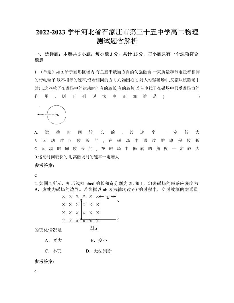 2022-2023学年河北省石家庄市第三十五中学高二物理测试题含解析