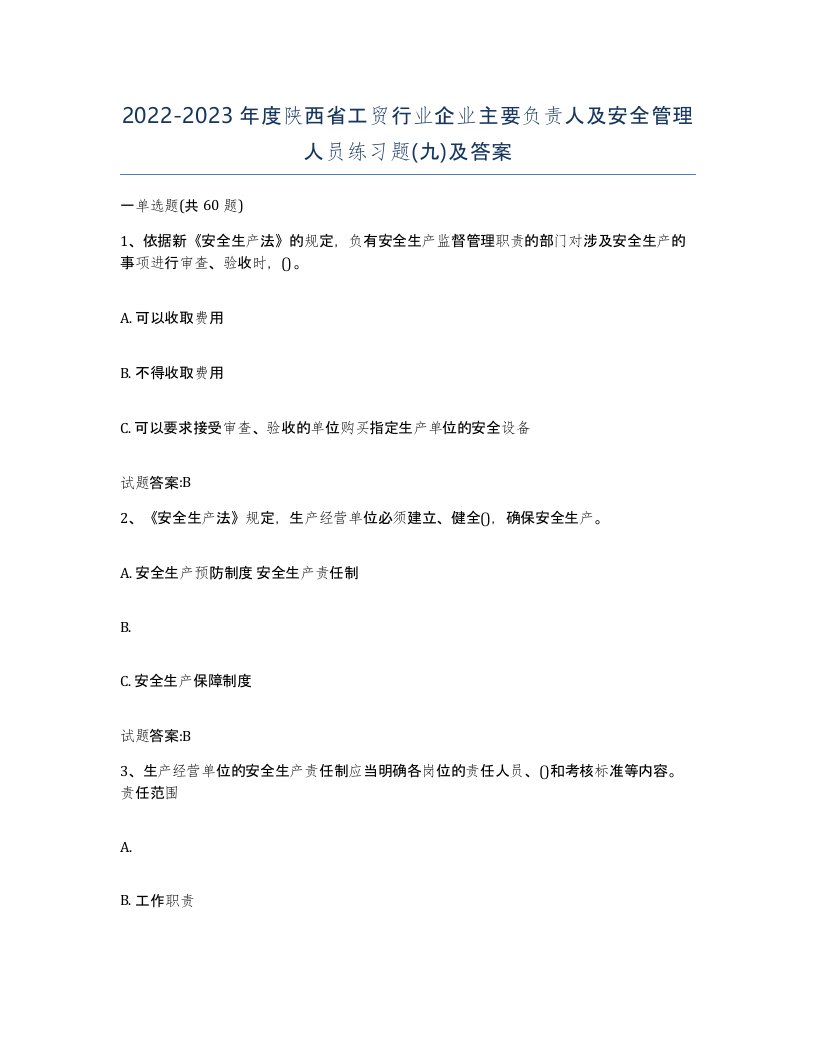 20222023年度陕西省工贸行业企业主要负责人及安全管理人员练习题九及答案