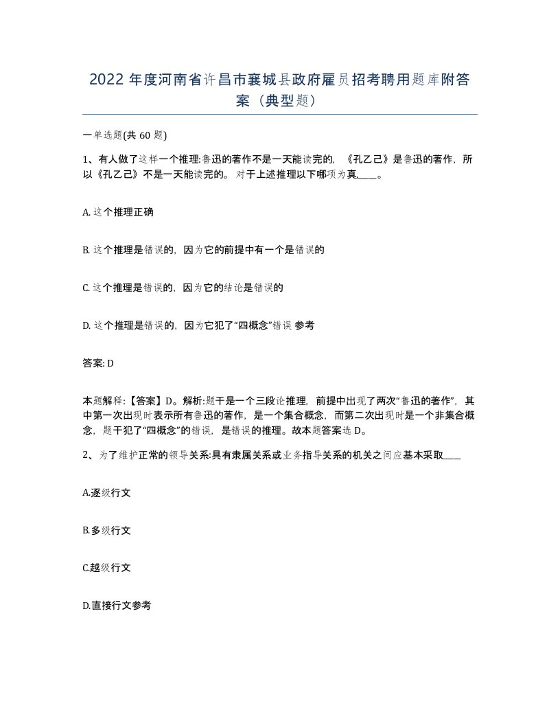 2022年度河南省许昌市襄城县政府雇员招考聘用题库附答案典型题