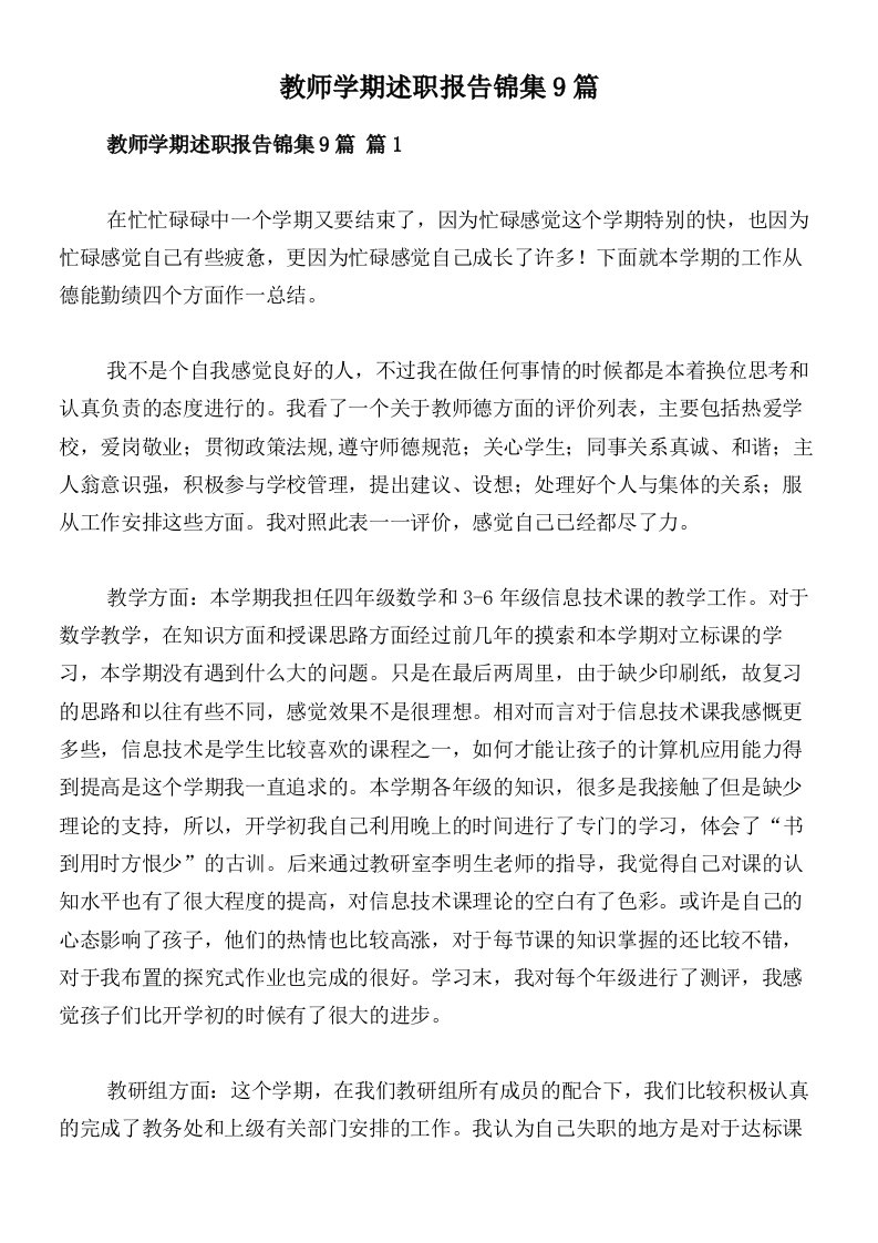 教师学期述职报告锦集9篇