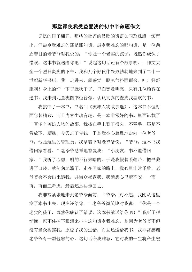 那堂课使我受益匪浅的初中半命题作文