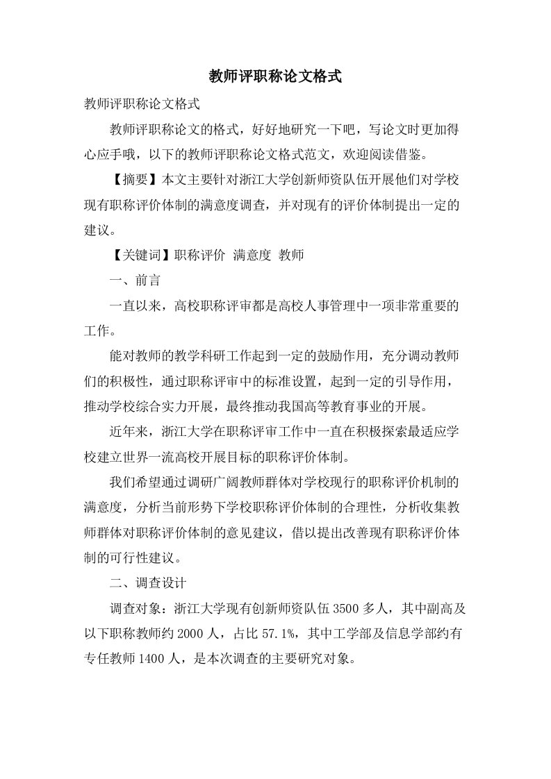 教师评职称论文格式