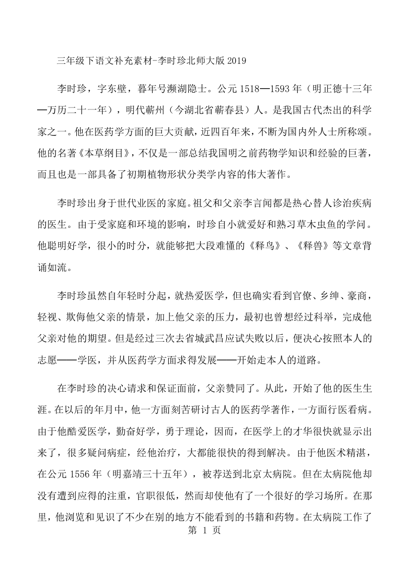 三年级下语文补充素材李时珍_北师大版-经典教学教辅文档