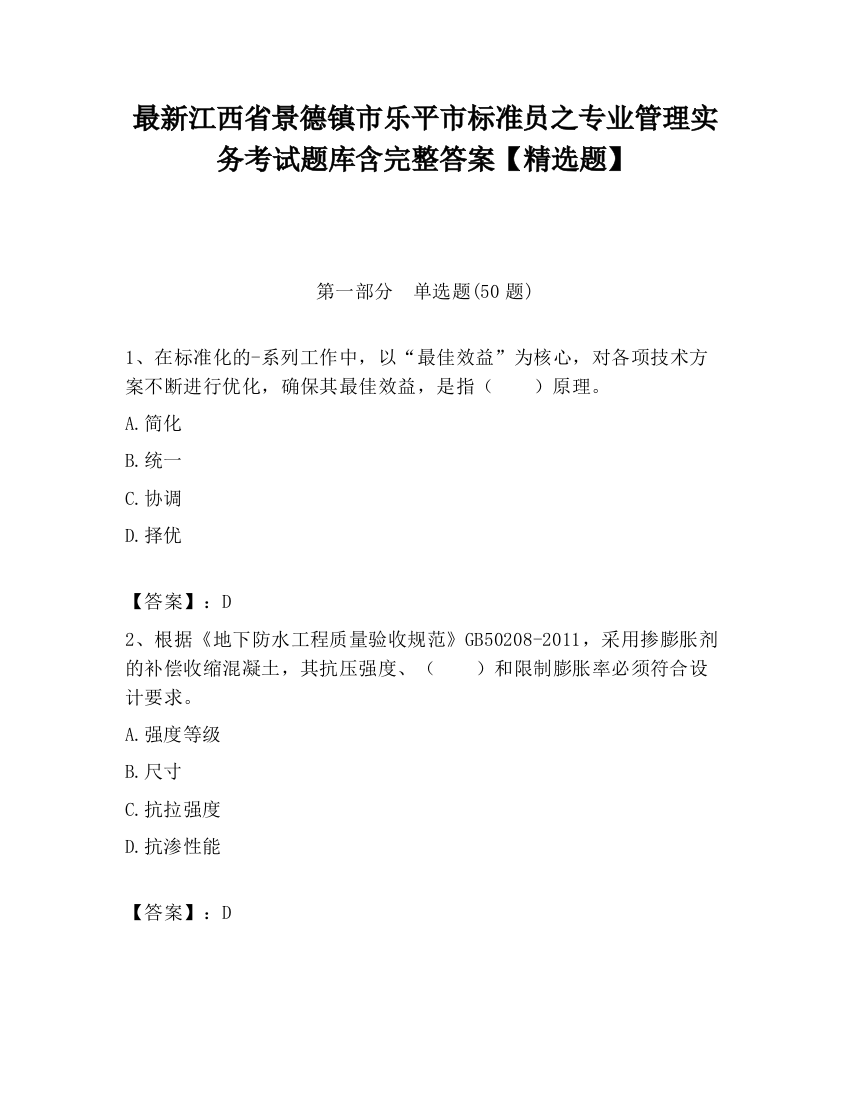 最新江西省景德镇市乐平市标准员之专业管理实务考试题库含完整答案【精选题】