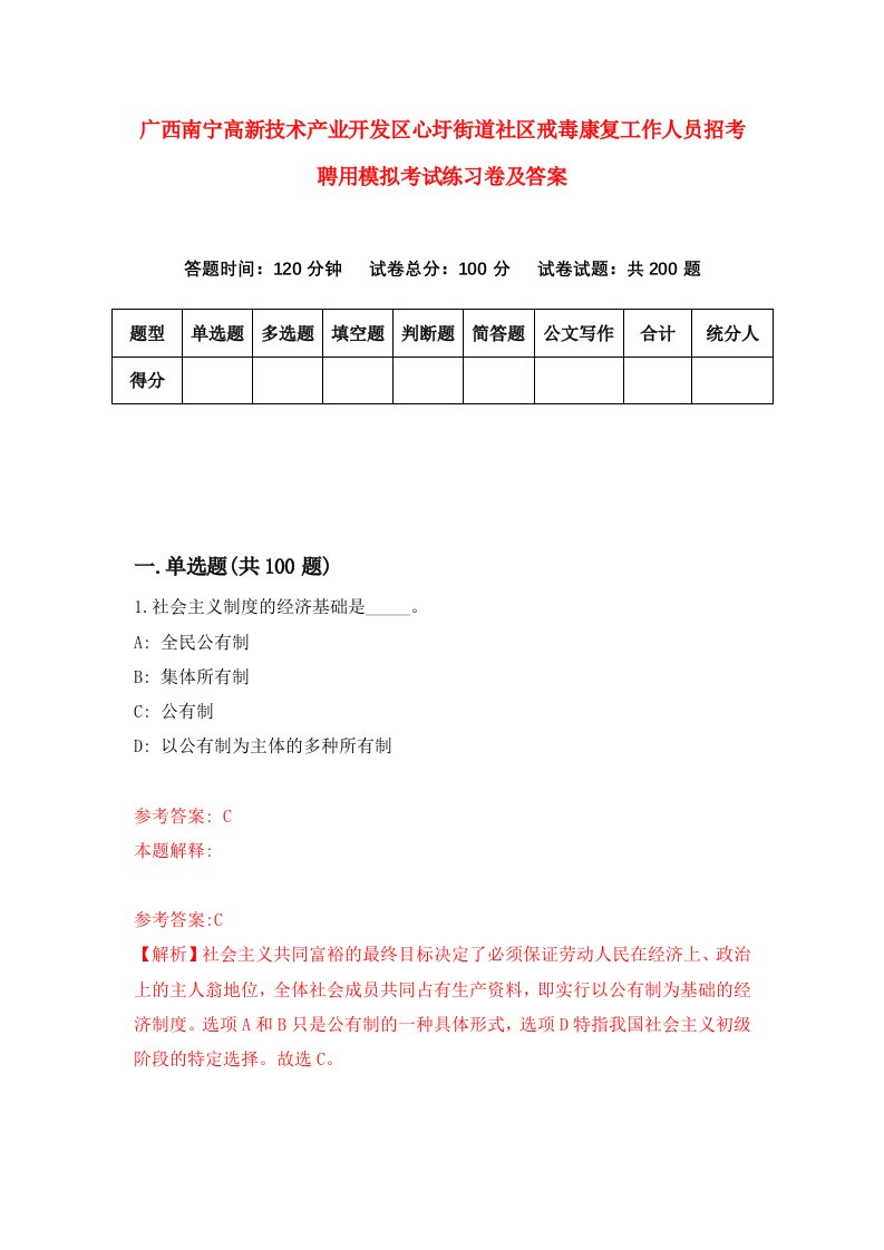 广西南宁高新技术产业开发区心圩街道社区戒毒康复工作人员招考聘用模拟考试练习卷及答案8