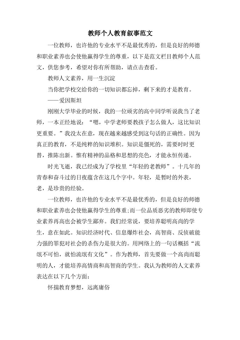 教师个人教育叙事范文