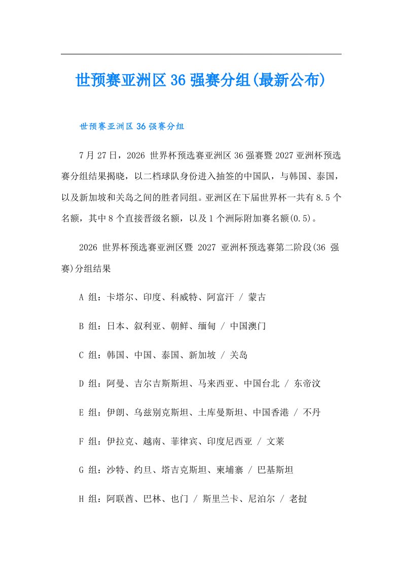 世预赛亚洲区36强赛分组(最新公布)【精选汇编】