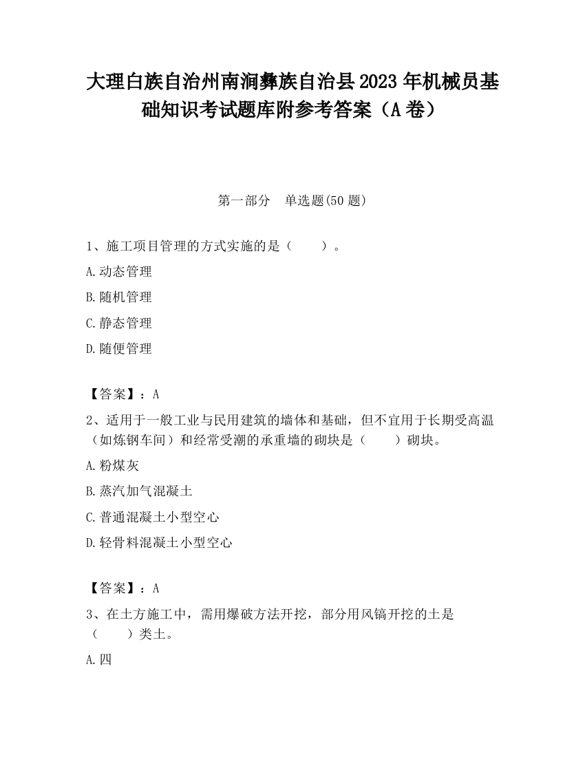 大理白族自治州南涧彝族自治县2023年机械员基础知识考试题库附参考答案（A卷）