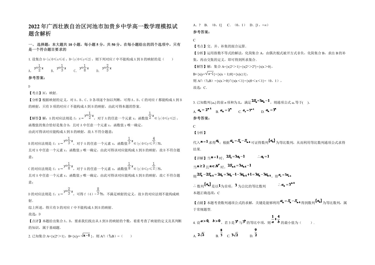 2022年广西壮族自治区河池市加贵乡中学高一数学理模拟试题含解析