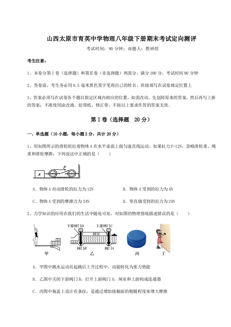 2023-2024学年度山西太原市育英中学物理八年级下册期末考试定向测评试卷（详解版）